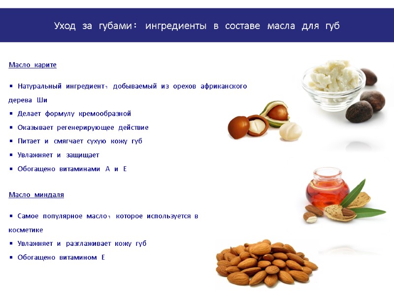 Масло миндаля   Самое популярное масло, которое используется в косметике  Увлажняет и